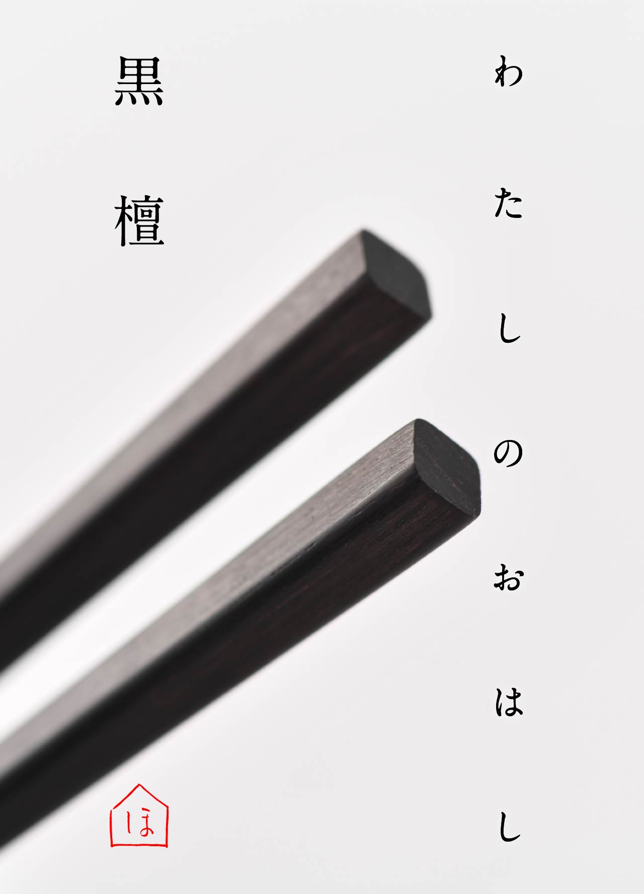 わたしのおはし 黒檀