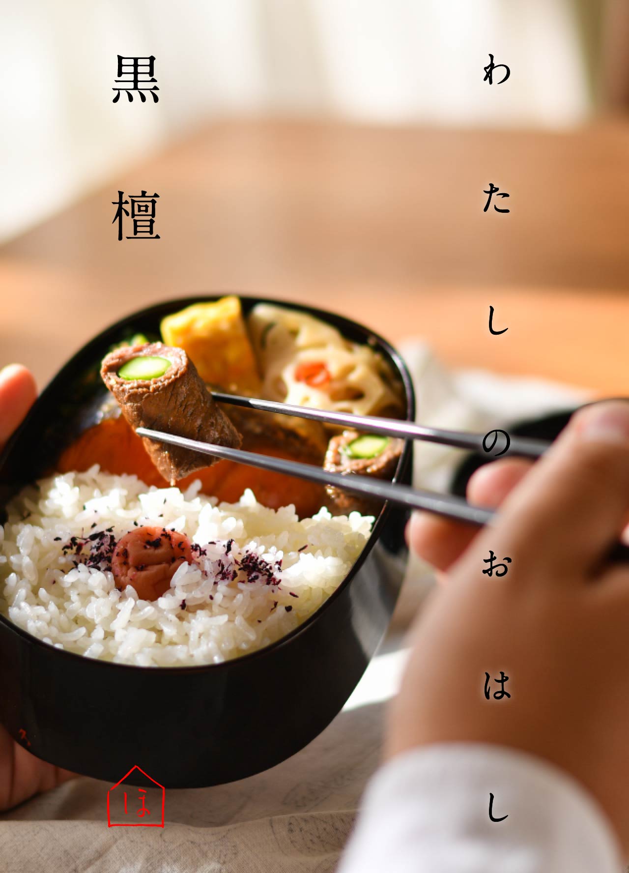 わたしのおはし 黒檀