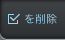 �`�F�b�N�������ڂ��폜