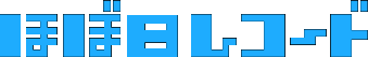 ほぼ日レコード