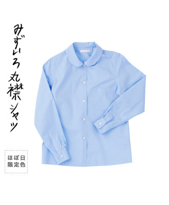 みずいろ丸襟シャツ【ほぼ日限定色】