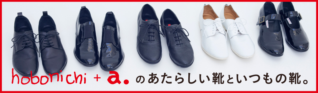 hobonichi + a. のあたらしい靴といつもの靴