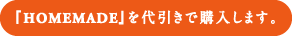 �wHOMEMADE�x�������ōw�����܂��B