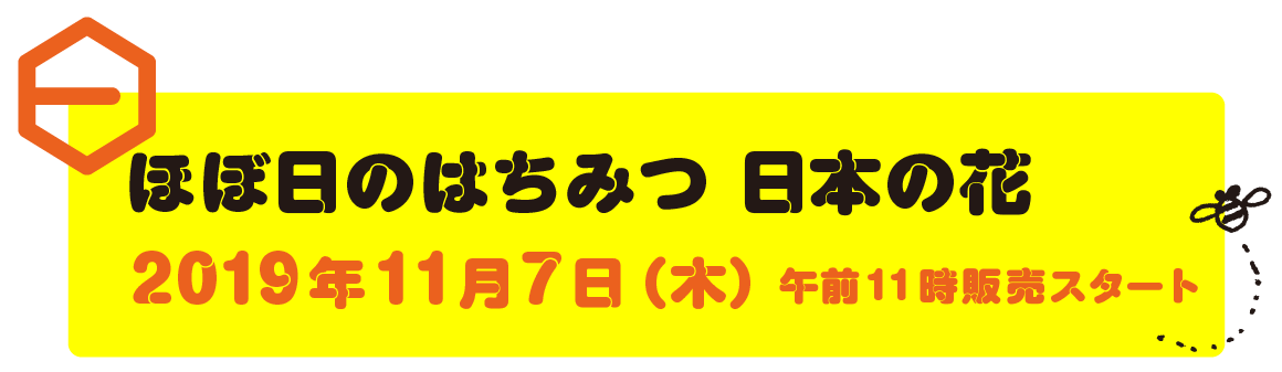 ほぼ日のはちみつ日本の花　2019年11月７日（木）午前11時販売スタート
