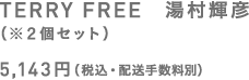TERRY FREE　湯村輝彦 （※２個セット） 5,143円（税込・配送手数料別）