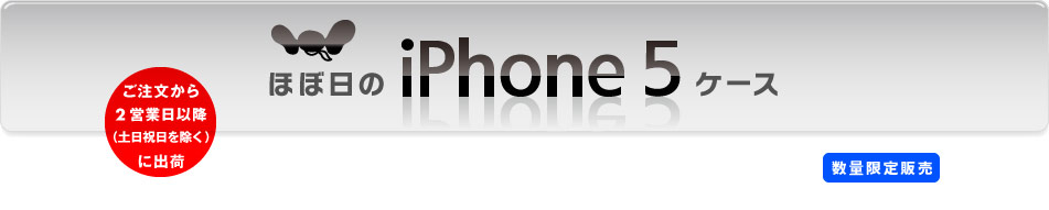 ほぼ日のiPhone5ケース 2013年1月10日より出荷