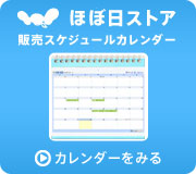 �قړ��X�g�A�̔��X�P�W���[���J�����_�[