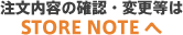 �������e�̊m�F�E�ύX���� STORE NOTE��