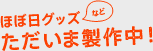 �قړ��O�b�Y�Ȃǁ@�������ܐ��쒆�I