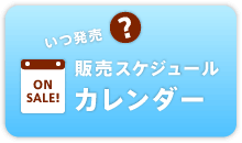 いつ発売？ 「ほぼ日ストア」 販売スケジュールカレンダー 