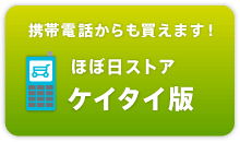 携帯電話からも買えます！ 「ほぼ日ストア」ケイタイ版