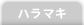 ハラマキ