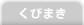くびまき