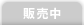 販売中