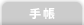 手帳