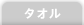 タオル