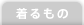 着るもの