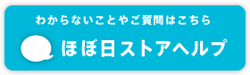 わからないことやご質問はこちら ほぼ日ストアヘルプ 