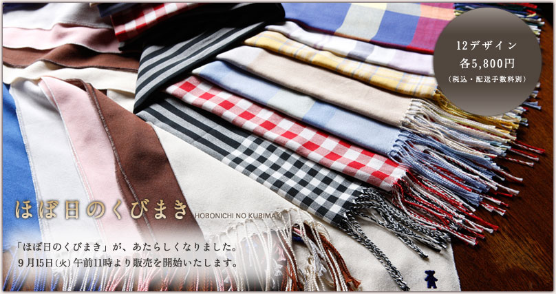 ほぼ日のくびまき 9月15日午前11時販売開始 ほぼ日のくびまき 9月15日午前11時販売開始