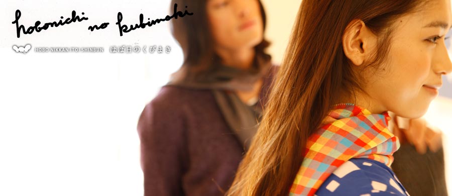 ほぼ日のくびまき ほぼ日のくびまき