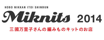 Miknits 2014 三國万里子さんの編みものキットのお店
