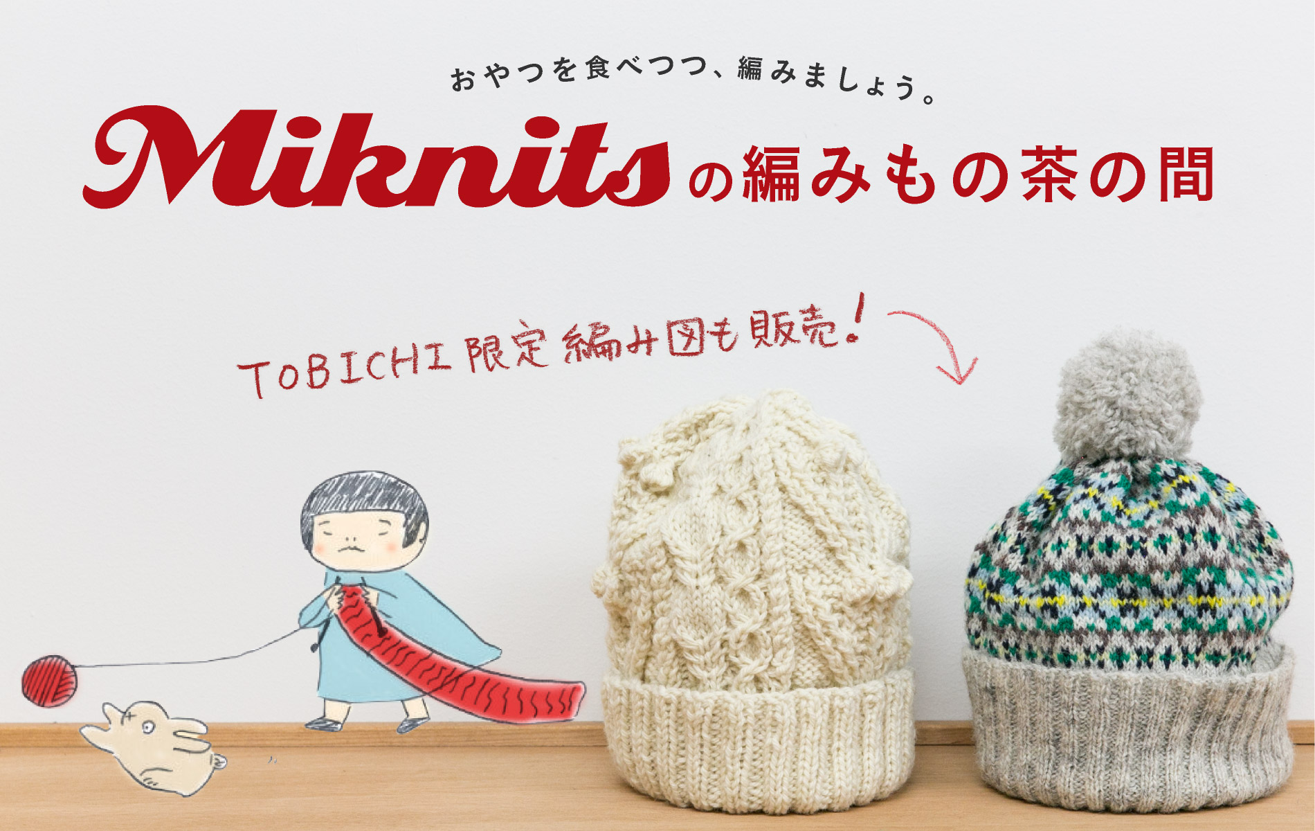 Miknitsの編みもの茶の間

おやつを食べつつ、編みましょう。

TOBICHI限定編み図も販売！