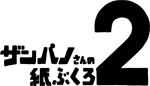 �U���p�m����̎��Ԃ���