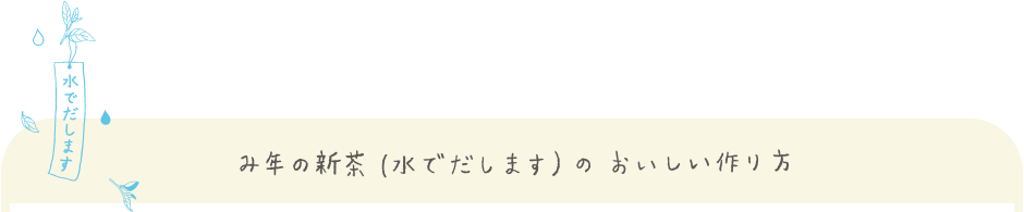 み年の新茶(水でだします)のおいしい作り方