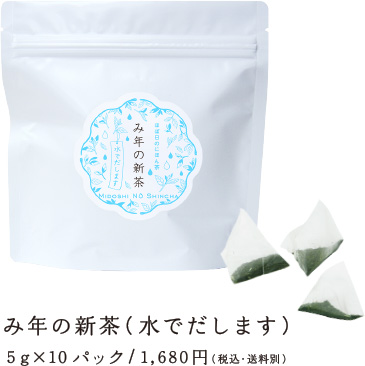み年の新茶(水でだします) 5g×10パック/1,680円(税込・送料別)