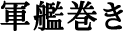 �R�͊����@