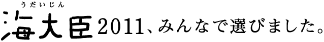 海大臣2011、みんなで選びました。