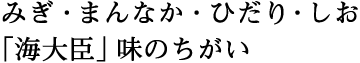 みぎ・まんなか・ひだり・しお 「海大臣」味のちがい。