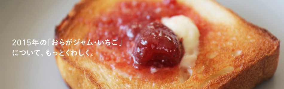 2015年の「おらがジャム・いちご」について、もっとくわしく。