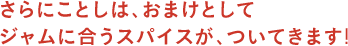 さらにことしは、おまけとしてジャムに合うスパイスが、ついてきます!