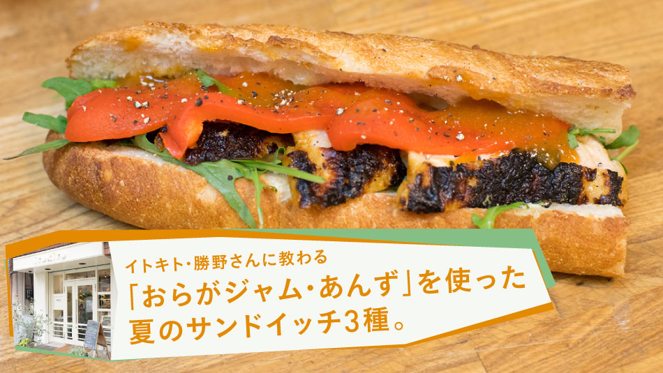 イトキト・勝野さんに教わる「おらがジャム・あんず」を使った夏のサンドイッチ３種。