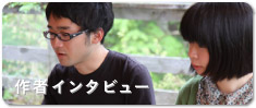 作者インタビュー