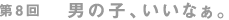 ��8��@�j�̎q�A�����Ȃ��B