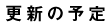 �X�V�̗\��
