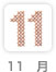 11��