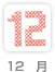 12��