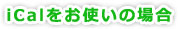 iCal�����g���̏ꍇ
