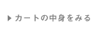 �J�[�g�̒��g������