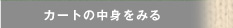 �J�[�g�̒��g���݂�