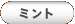 �~���g