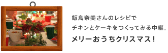 �ѓ��ޔ�����̃��V�s�� �`�L���ƃP�[�L�������Ă݂钆�p�B  �����[�������N���X�}�X�I