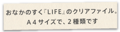 ���Ȃ��̂����w�k�h�e�d�x�̃N���A�t�@�C���B �`�S�T�C�Y�ŁA�Q��ނł� LIFE�̃N���A�t�@�C�� �i���炵�����E���͂��j