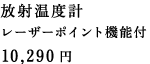 ���ˉ��x�v ���[�U�[�|�C���g�@�\�t  10,290�~ 