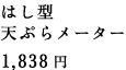 �͂��^�@�V�Ղ烁�[�^�[ 1,838�~