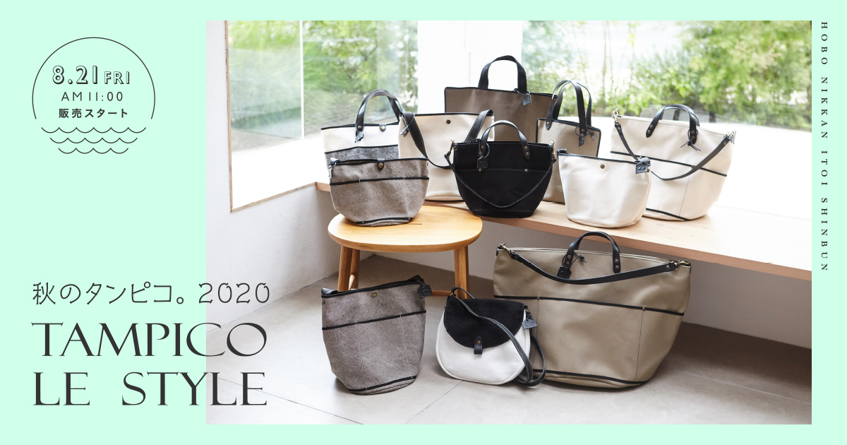 秋のタンピコ。2020 -南仏から、旅の空気を。 - ほぼ日刊イトイ新聞