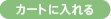 �J�[�g�ɓ����